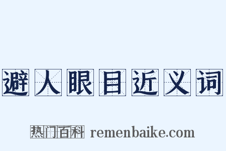 避人眼目近义词是什么意思的图片